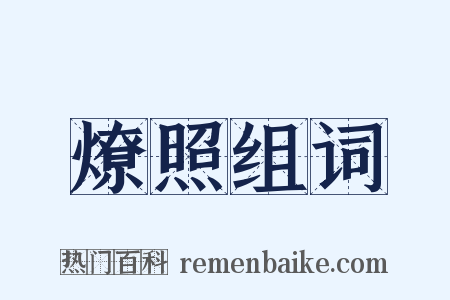 燎照组词是什么意思的图片